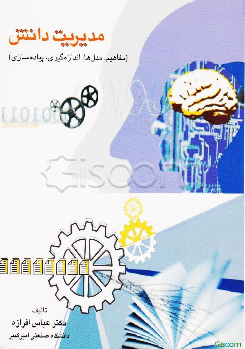 مدیریت دانش (مفاهیم، مدل‌ها، اندازه‌گیری و پیاده‌سازی)