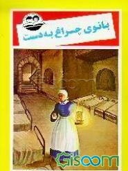 بانوی چراغ به دست