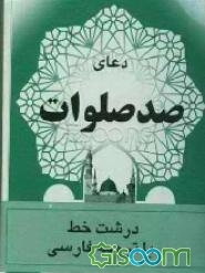 دعای صد صلوات