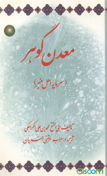 معدن گوهر (سرمایه اهل منبر)