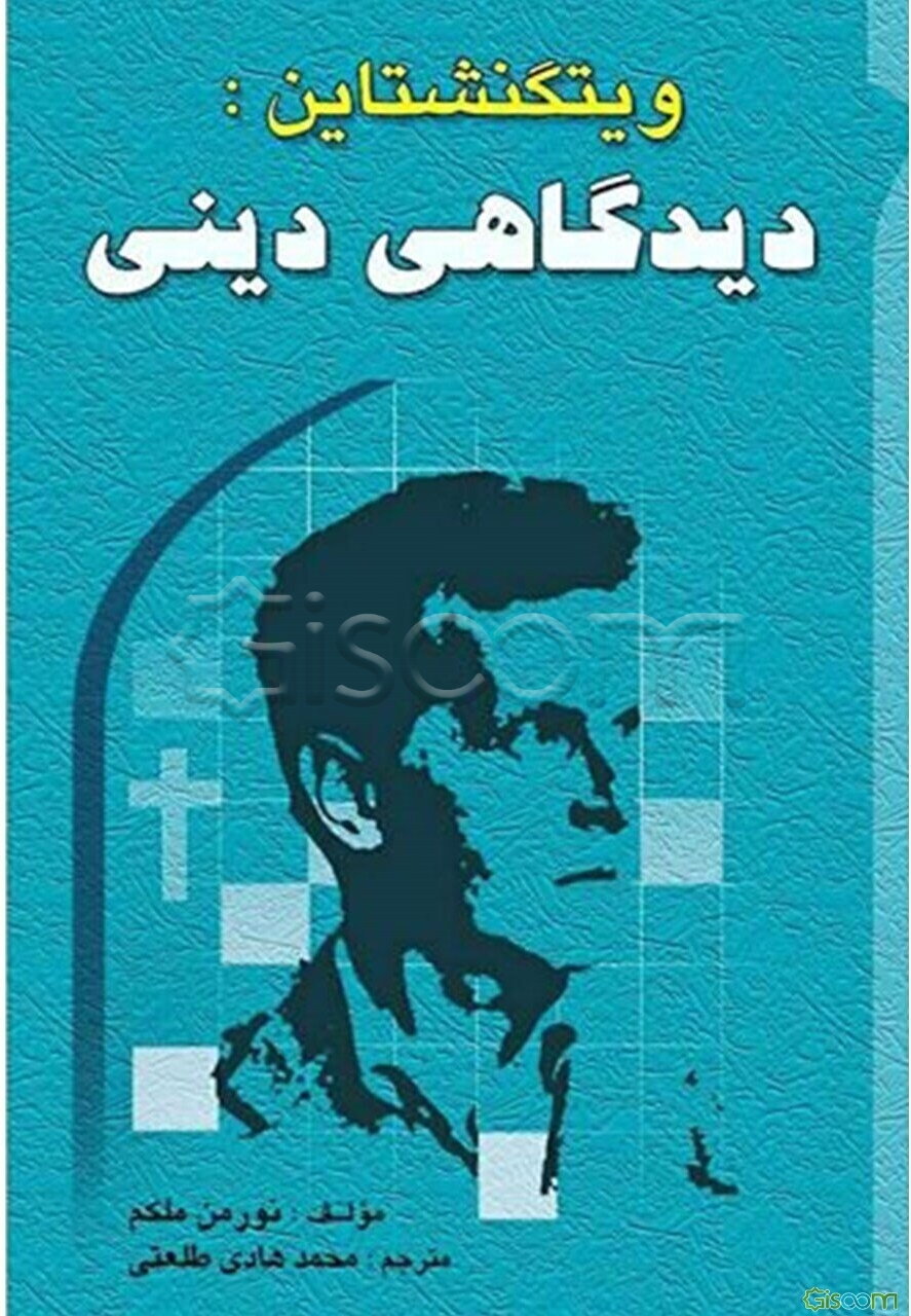 ویتگنشتاین: دیدگاهی دینی؟