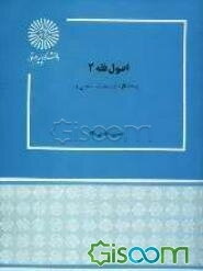 اصول فقه 2 (رشته الهیات و معارف اسلامی)