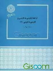 ترجمه از عربی به فارسی و فارسی به عربی (2) (رشته الهیات)