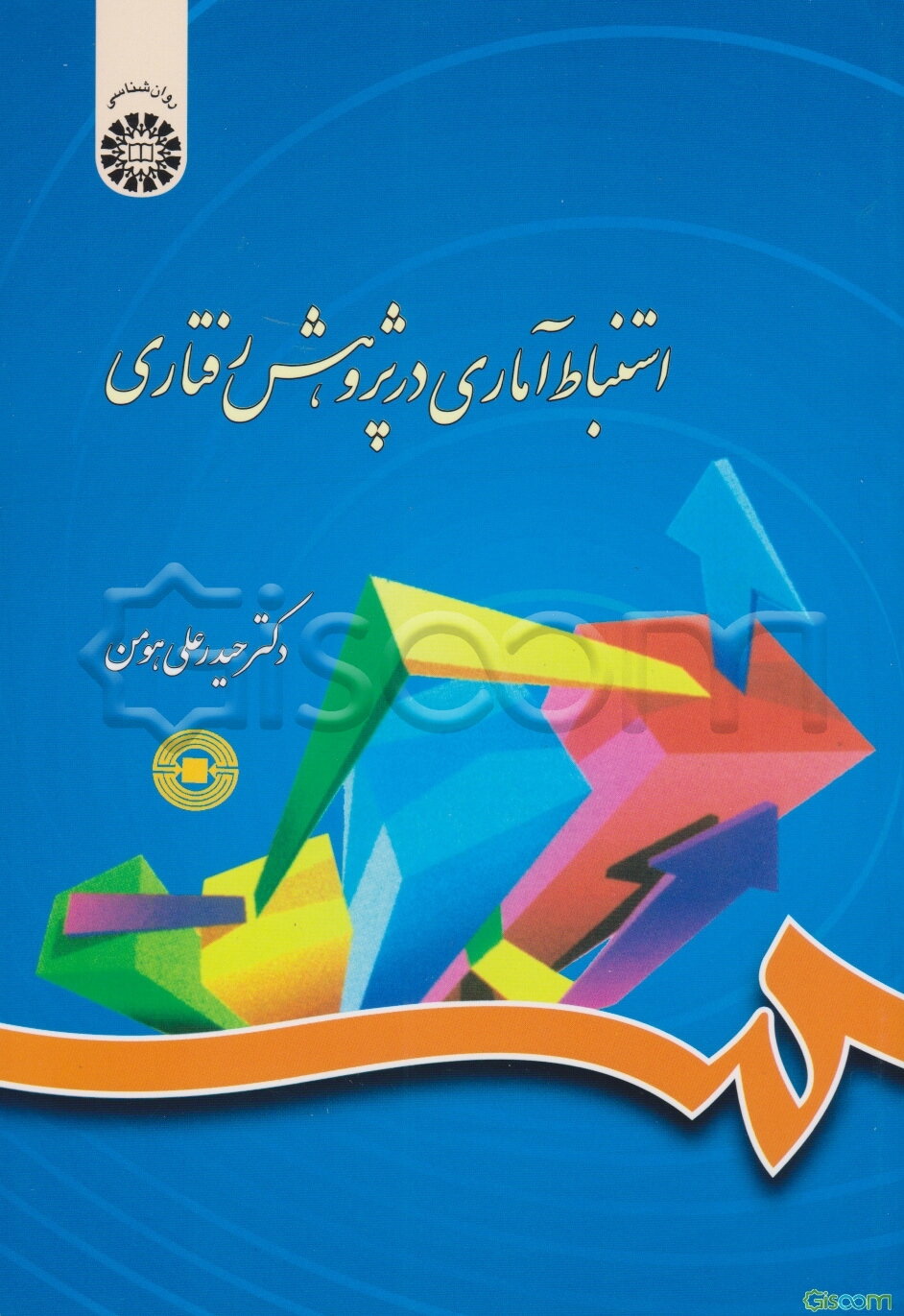 استنباط آماری در پژوهش رفتاری