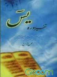تفسیر سوره یس: همراه با پرسشنامه و پاسخنامه مسابقه تفسیر 84