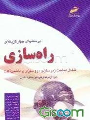 پرسشهای چهارگزینه‌ای راه‌سازی