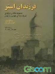 فرزندان استر: مجموعه مقالاتی درباره‌ی تاریخ و زندگی یهودیان در ایران