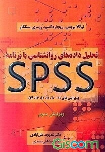 تحلیل داده‌های روانشناسی با برنامه اس‌پی‌اس‌اس (ویرایش‌های 8، 9، 10، 11)