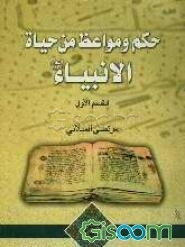 حکم و مواعظ من حیاه الانبیاء علیهم‌السلام (جلد 1)