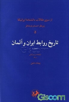 تاریخ روابط ایران و آلمان (مصور)