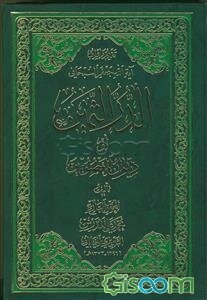 الدر الثمین او دیوان المعصومین (ع) و علیه شرح کاشف للحجاب عن معضلاته و رافع للنقاب عن مشکلاته