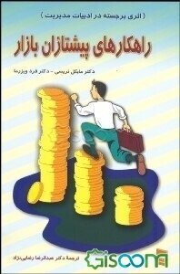 راهکارهای پیشتازان بازار: اثری برجسته در ادبیات مدیریت