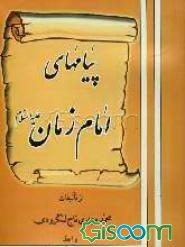 پیامهای امام زمان حضرت مهدی (عج)