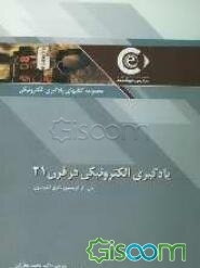 یادگیری الکترونیکی در قرن 21