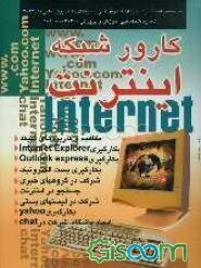 کارور شبکه اینترنت: براساس استاندارد با کد بین‌المللی 42/97 - 3 شماره شناسایی آموزش و پرورش 306-103-10-1