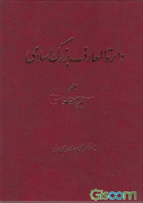 دائره‌المعارف بزرگ اسلامی (جلد 13)