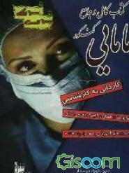 کتاب کامل و جامع کنکور کاردانی به کارشناسی مامایی
