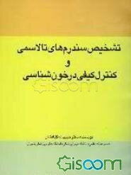 تشخیص سندرم‌های تالاسمی و کنترل کیفی در خون‌شناسی