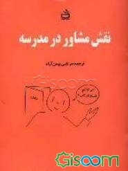 نقش مشاور در مدرسه (برای دانش‌آموزان نظام جدید متوسطه)