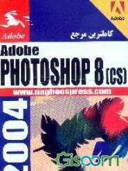 کاملترین مرجع Photoshop 8 (CS)