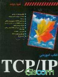 کتاب آموزشی TCP/IP