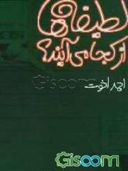 لطیفه‌ها از کجا می‌آیند؟