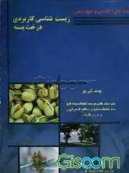 زیست‌شناسی کاربردی درخت پسته: گلدهی و میوه‌دهی (جلد 1)
