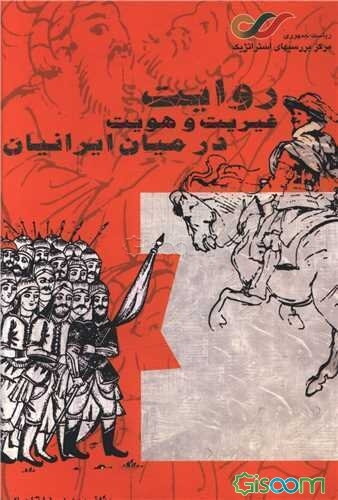 روایت غیریت و هویت در میان ایرانیان