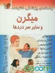 میگرن و سایر سردردها