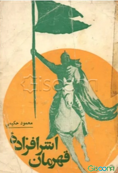 اشراف‌زاده قهرمان