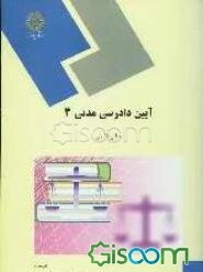 آیین دادرسی مدنی 3 (رشته حقوق)
