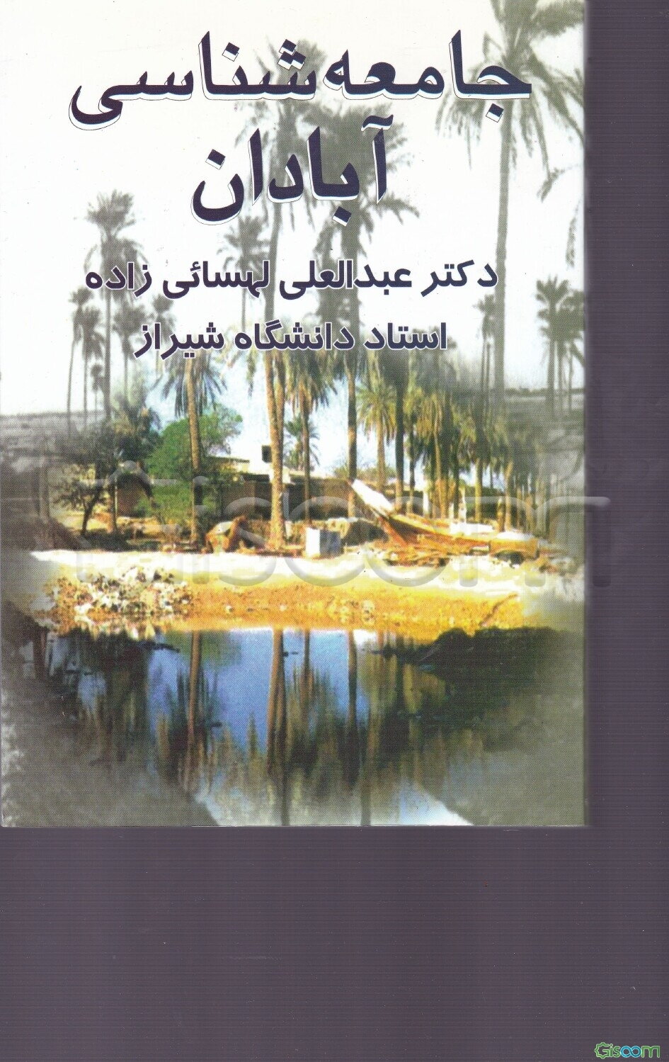 جامعه‌شناسی آبادان
