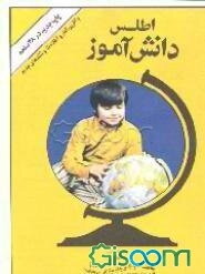 اطلس دانش‌آموز