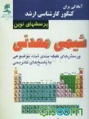 آمادگی برای کارشناسی ارشد تستهای نوین در شیمی معدنی