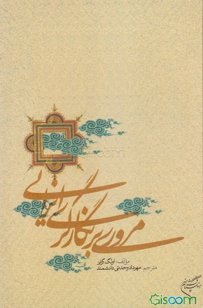 مروری بر نگارگری ایرانی