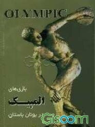 بازیهای المپیک در یونان باستان: المپیای باستانی و بازی‌های المپیک