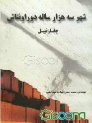 شهر سه هزار ساله دوراونتاش (چغازنبیل)