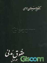حقوق مدنی: در اموال، مالکیت، حق انتفاع، حق ارتفاق، تعهدات به طور کلی، بیع و معاوضه (جلد 1)