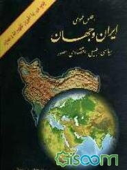 اطلس عمومی ایران و جهان: سیاسی، طبیعی، اقتصادی، مصور