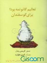 تعالیم گائوتمه بودا برای گوسفندان