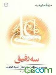 سه رفیق: حبیب‌بن‌مظاهر، میثم تمار، رشید هجری