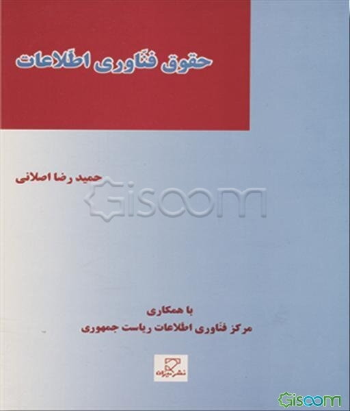 حقوق فناوری اطلاعات: حریم خصوصی در جامعه اطلاعاتی (حمایت از داده‌های شخصی)