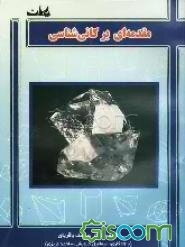 مقدمه‌ای بر کانی‌شناسی