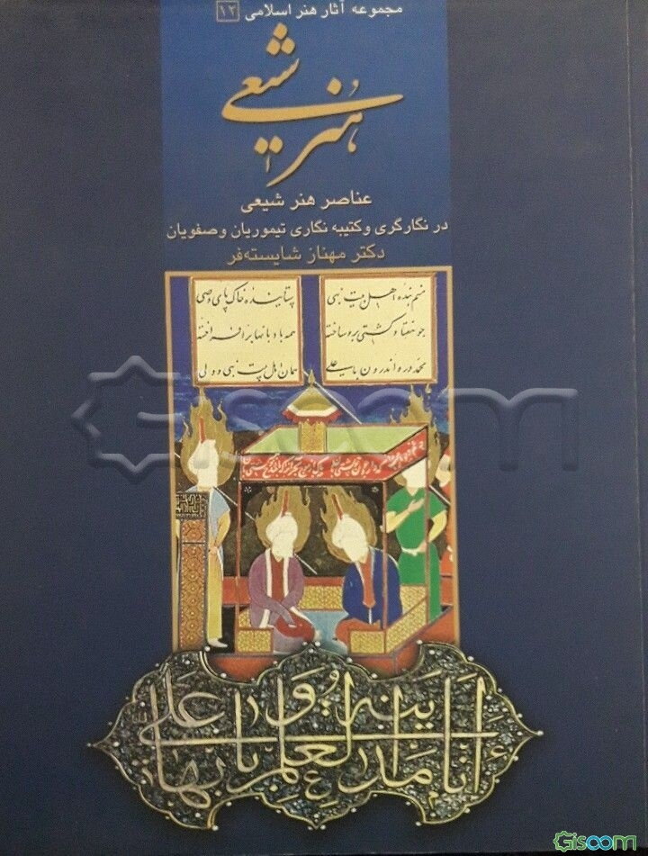 هنر شیعی: عناصر هنر شیعی در نگارگری و کتیبه‌نگاری تیموریان و صفویان