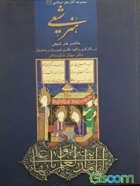 هنر شیعی: عناصر هنر شیعی در نگارگری و کتیبه‌نگاری تیموریان و صفویان