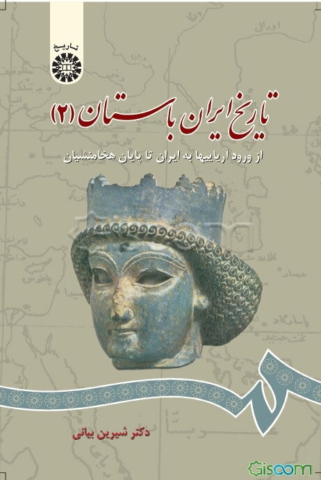 تاریخ ایران باستان: از ورود آریاییها به ایران تا پایان هخامنشیان (جلد 2)
