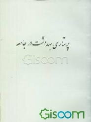 پرستاری بهداشت در جامعه