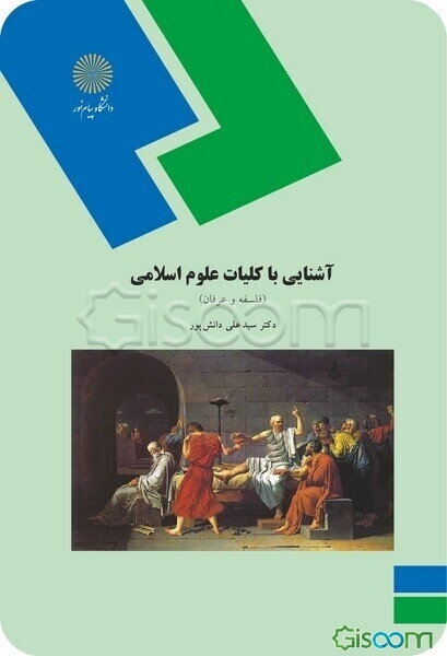 آشنایی با کلیات علوم اسلامی: فلسفه و عرفان
