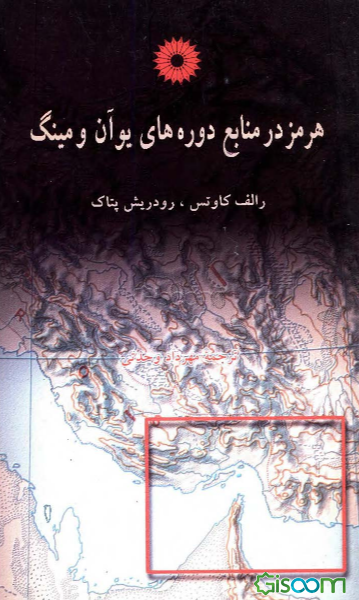 هرمز در منابع دوره‌های یوآن و مینگ