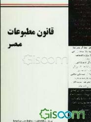 قانون مطبوعات مصر